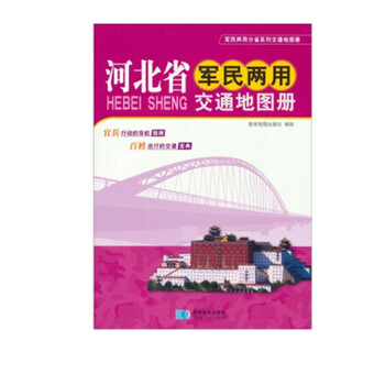 【省份可选】军民两用交通地图册 便携式交通旅游地图集 自驾游