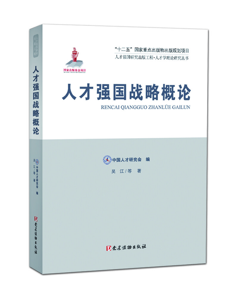 人才强国研究出版工程·人才学理论研究丛书：人才强国战略概论