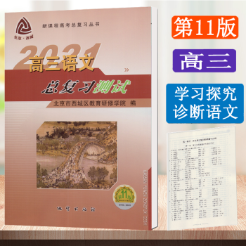 北京西城学习探究诊断高三语文数学英语物理化学历史地理生物政治总复习指导测试上册学探诊第11版 语文总复习测试