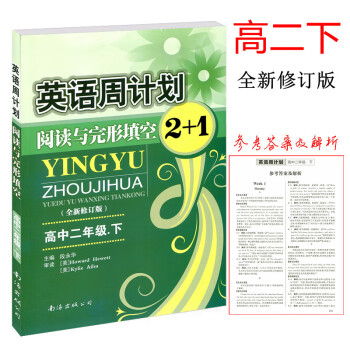 英语周计划阅读与完形填空2+1高二下册全新修订版全国通用版教辅 高中二年级下 高2下阅读理解与完形填_高二学习资料