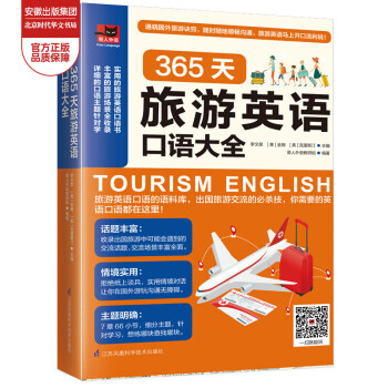 365天英语口语大全 365天旅游英语口语大全