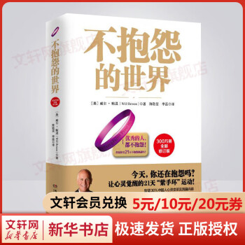 【正版】不抱怨的世界 全新修订版 世界500强推崇的员工青春文学小说正能量新华书店成功励志书籍排行榜自我实现