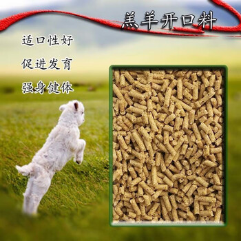 喵小杏羔羊饲料小羔羊颗粒饲料羔羊开口料5斤羔羊精料补充料羊饲料羊