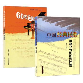 正版 全套2册 60年经典歌曲钢琴公式化即兴伴奏+中国经典民歌钢琴公式化即兴伴奏 经典音乐 中国民歌