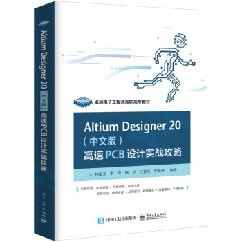 Altium Designer 20 （中文版） 高速PCB设计实战攻略