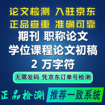 高校论文查重职称期刊本科pmlc硕士博士tmlc/vip5.3毕业论文重复率检测适用中国高校论文查重 期刊检测（2万字符内学术类论文）