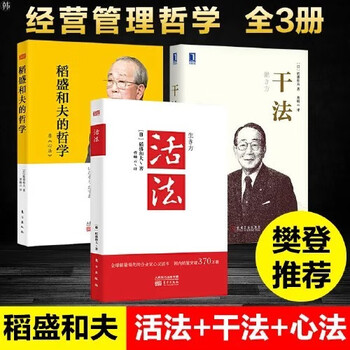 稻盛和夫的书 活法 干法 稻盛和夫的哲学心法 共3册 企业管理类书籍市场营销 摘要书评试读 京东图书