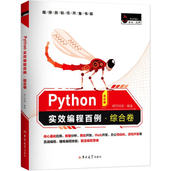 Python实效编程百例·综合卷（全彩版）