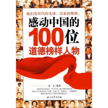 感动中国的100位道德榜样人物 凌文