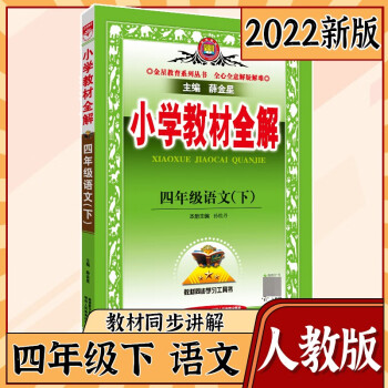 2022教材全解小学四年级下册薛金星 语文人教版