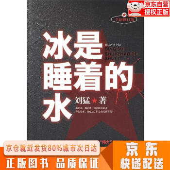 全新正版下单速发刘猛作品集冰是睡着的水全新修订版新华先锋出品刘猛