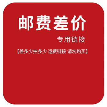 邮费补价链接补价专属下单前请联系客服