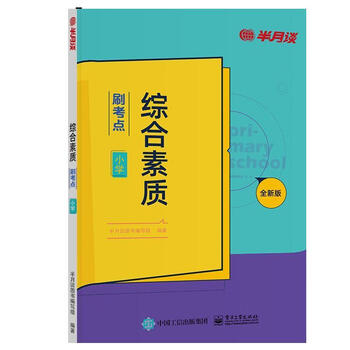 综合素质刷考点半月谈图书编写组编正版书