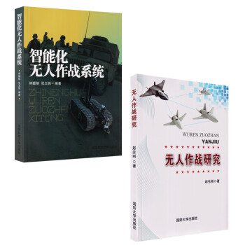 无人作战研究+智能化无人作战系统（2本/套）