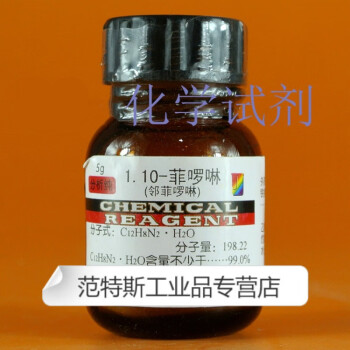 化学试剂 邻菲啰啉 1,10-菲罗啉 ar 分析纯5g/瓶 指示剂 天津天新5g5