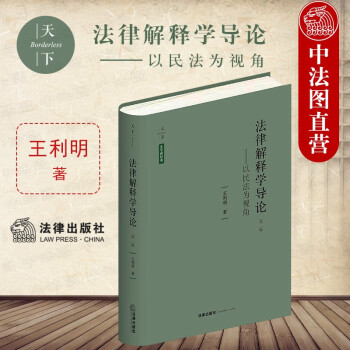 正版 2021新书 法律解释学导论 第三版第3版 以民法为视角 王利明著 法律出版社 中国法律解释学 法律解释方法 法律漏洞填补