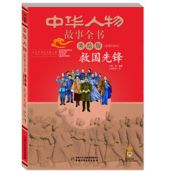 中华民族历史500多位著名人物·美绘版·中华人物故事全书·近现代：救国先锋