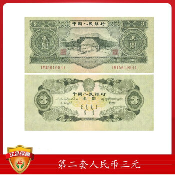 第二套人民币53年叁圆井冈山 苏三元53年叁圆井冈山
