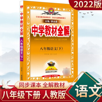 2022中学教材全解初二八年级下册薛金星 语文人教版