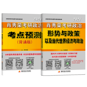 肖秀荣2021考研政治形势与政策+	肖秀荣2021考研政治考点预测 共2册