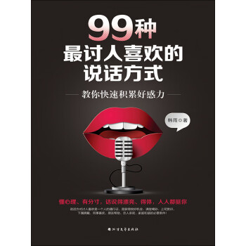 99种最讨人喜欢的说话方式pdf Doc Txt格式电子书下载 Vs电子书