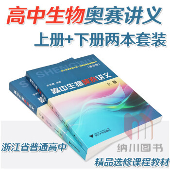 高中生物奥赛讲义第五版上下册两本套装浙江大学出版社浙江省普通高中第一批精品选修课程教材高二生物课本奥