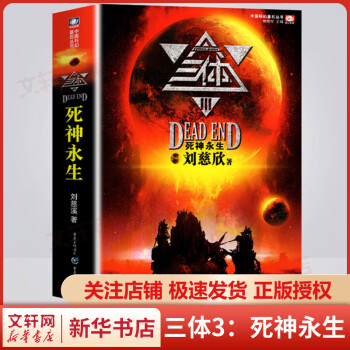三体3：死神永生刘慈欣科幻小说中国科幻基石丛书