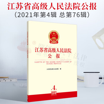 2022新书 江苏省高级人民法院公报（2021年第4辑 总第76辑）