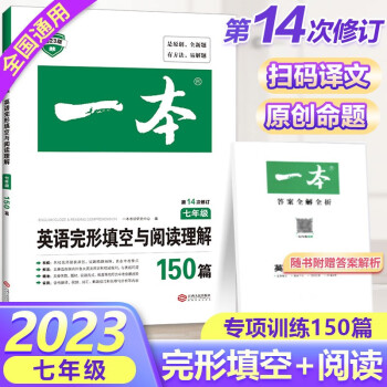 2023版开心教育一本七年级英语完形填空与阅读理解150篇初一上下册英语同步阅读理解专项训练_初一学习资料