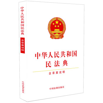 中华人民共和国民法典（含草案说明）（32开白皮版）2020年6月新版