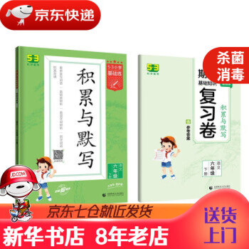 【新华书店 现货速达】   53小学基础练 积累与默写 语文 六年级下册 2022版 含复习卷 参考答案 曲一线 著 正版图书