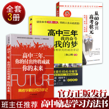 高中三年你的付出终将成就你的未来+高中三年我的奋斗我的梦+从60分到高考状元 高中生学习方法指导书 