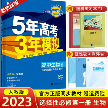 【科目可选】2023新高考5年高考3年模拟选择性必修第一册选修153五三高中同步练习册五年高考三年模拟高二上册 23 生物 选择性必修1 人教版