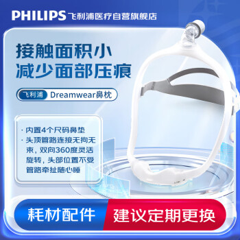 飞利浦（PHILIPS）呼吸机鼻罩耗材配件 梦享系列Dream wear鼻枕 (非口鼻面罩 内置4个尺码鼻垫)