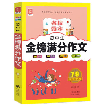 初中生金榜满分作文（7-9年级使用）/名校范本