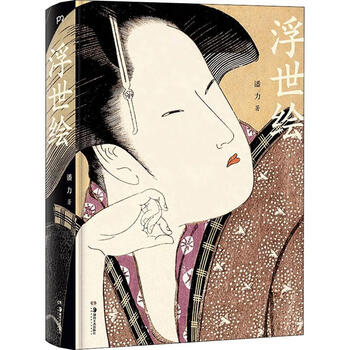 全新现货浮世绘9787535692023潘力湖南社艺术浮世绘绘画日本普通大众