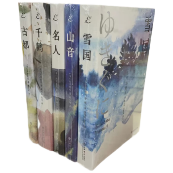 川端康成精选集套装共5册：  山音/名人/古都/雪国/千鹤  全新译本 诺贝尔文学奖得主作品 魏大海译