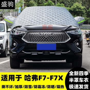 哈弗f7汽車前擋風玻璃半罩車衣哈佛f7x冬季防雪防霜凍加厚棉被越野