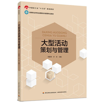大型活动策划与管理(高等职业学校会展策划与管理专业教材)