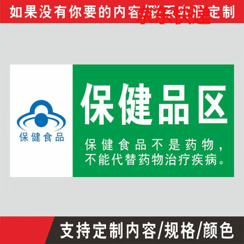 可定製標牌自粘保健食品標牌自粘藥店標識貼保健食品銷售專區專櫃塑料