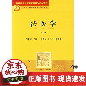 C正版 法医学 第二版第2版 陈世贤 法医学法学教材 法律版黄皮教材法医学教材教科书 法医学检验物证