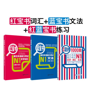 3本新日本语能力考试n1文字词汇 文法 红蓝宝书1000题详解练习新日语能力测试n1红蓝宝书 摘要书评试读 京东图书