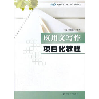 应用写作项目化教程大中专教材教辅陶德胜 李世明主编南京大学出版社 摘要书评试读 京东图书