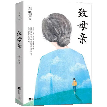致母亲梁晓声普通大众散文集中国当代文学书籍第十届茅盾文学奖得主人