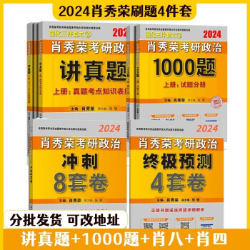 2025考研政治肖秀荣1000题精讲精练讲真题肖四肖八形势与政策考点预测知识点可搭背诵笔记优题库核心考案徐涛考研政治腿姐 2024精讲精练1000题 （预售） 肖四肖八+1000题+讲真题【4本】