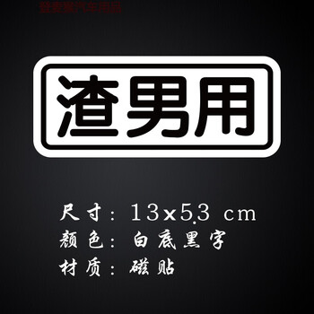 文字实习车贴磁吸无胶接老婆专用磁性贴纸买菜用实习车贴磁性贴渣男用