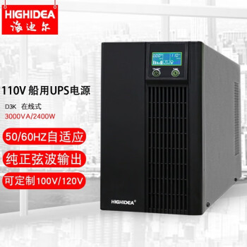 海迪尔 110V ups电源 50/60HZ海图船舶ECDIS停电100V120V127V备用不间断电源 D3K 3000VA在线式