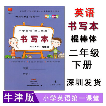 棍棒体22春深圳市小学英语第1一课堂书写本2二年级下册棍棒体配沪教牛津版教材 小学英语学科编写组 摘要书评试读 京东图书