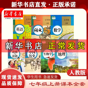 【新华正版现货】人教版初中七年级上册全套教科书7年级上学期语文数学英语历史地理生物道德与法治政治套装