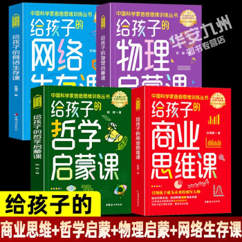 中国科学家爸爸思维训练丛书全10册【多规格自选】给孩子的商业思维课+哲学、物理启蒙课+昍爸数学思维课、时间管理课+网络生存课 商业思维课+网络生存课+物理、哲学启蒙课 四册